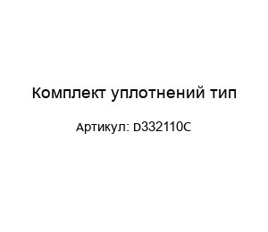 Комплект уплотнений тип D332110C