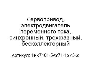 Сервопривод, электродвигатель переменного тока, синхронный, трехфазный, бесколлекторный 1FK7101-5AY71-1SY3-Z
