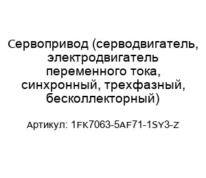 Сервопривод (серводвигатель, электродвигатель переменного тока, синхронный, трехфазный, бесколлекторный) 1FK7063-5AF71-1SY3-Z