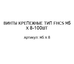 ВИНТЫ КРЕПЕЖНЫЕ ТИП FHCS M5 X 8-100ШТ