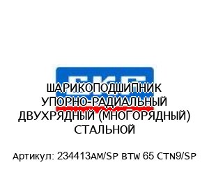 ШАРИКОПОДШИПНИК УПОРНО-РАДИАЛЬНЫЙ ДВУХРЯДНЫЙ (МНОГОРЯДНЫЙ) СТАЛЬНОЙ 234413AM/SP BTW 65 CTN9/SP