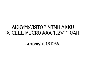 АККУМУЛЯТОР NIMH AKKU X-CELL MICRO AAA 1.2V 1.0AH 161265