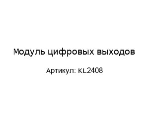 Модуль цифровых выходов KL2408