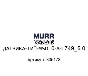 КАБЕЛЬ ДАТЧИКА-ТИП-MSDL0-A-U749_5.0 335178