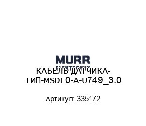 КАБЕЛЬ ДАТЧИКА- ТИП-MSDL0-A-U749_3.0 335172