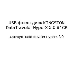 USB флеш-диск KINGSTON DataTraveler HyperX 3.0 64GB