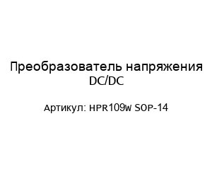 Преобразователь напряжения DC/DC HPR109W SOP-14