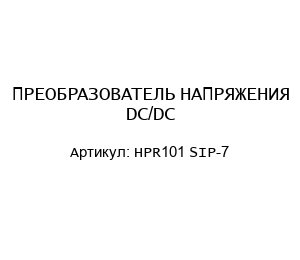 ПРЕОБРАЗОВАТЕЛЬ НАПРЯЖЕНИЯ DC/DC HPR101 SIP-7