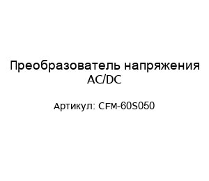 Преобразователь напряжения AC/DC CFM-60S050