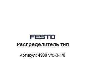 Распределитель тип 4938 V/O-3-1/8