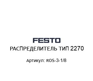 РАСПРЕДЕЛИТЕЛЬ ТИП 2270 ROS-3-1/8