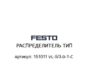 РАСПРЕДЕЛИТЕЛЬ ТИП 151011 VL-5/3-D-1-C