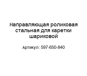 Направляющая роликовая стальная для каретки шариковой 597-650-840