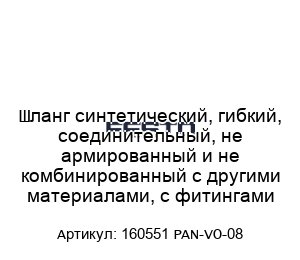 Шланг синтетический, гибкий, соединительный, не армированный и не комбинированный с другими материалами, с фитингами 160551 PAN-VO-08