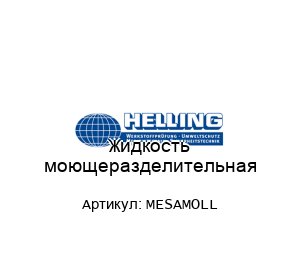 Жидкость моющеразделительная MESAMOLL