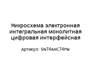Микросхема электронная интегральная монолитная цифровая интерфейсная SN74AHC74PW