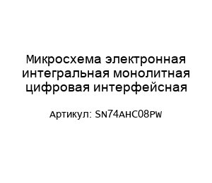 Микросхема электронная интегральная монолитная цифровая интерфейсная SN74AHC08PW