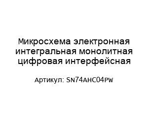 Микросхема электронная интегральная монолитная цифровая интерфейсная SN74AHC04PW