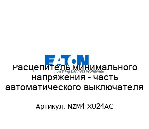Расцепитель минимального напряжения - часть автоматического выключателя NZM4-XU24AC