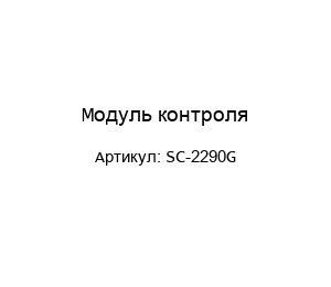 Модуль контроля SC-2290G