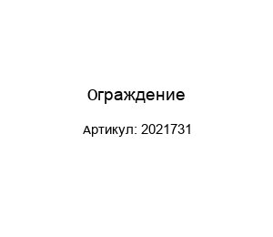 Ограждение 2021731