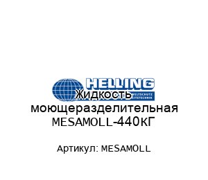 Жидкость моющеразделительная MESAMOLL-440КГ