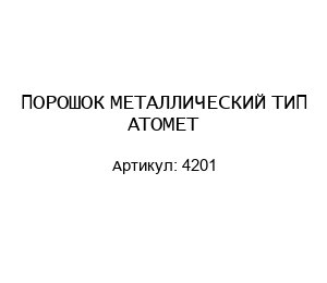 ПОРОШОК МЕТАЛЛИЧЕСКИЙ ТИП ATOMET 4201