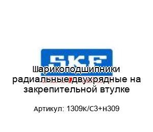 Шарикоподшипники радиальные двухрядные на закрепительной втулке 1309K/C3+H309