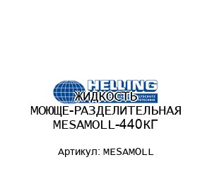ЖИДКОСТЬ МОЮЩЕ-РАЗДЕЛИТЕЛЬНАЯ MESAMOLL-440КГ