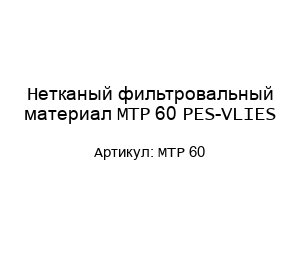 Нетканый фильтровальный материал MTP 60 PES-VLIES