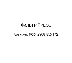 ФИЛЬТР ПРЕСС MOD. 2908-85Х172