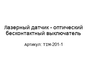 Лазерный датчик - оптический бесконтактный выключатель TIM-201-1