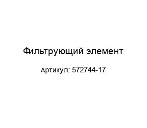 Фильтрующий элемент 572744-17