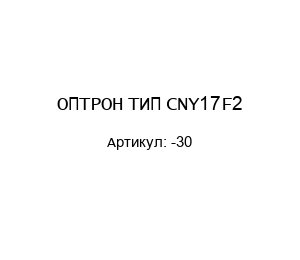 ОПТРОН ТИП CNY17F2 -30
