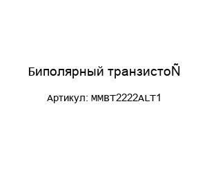 Биполярный транзистор MMBT2222ALT1