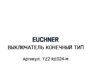 ВЫКЛЮЧАТЕЛЬ КОНЕЧНЫЙ ТИП TZ2 RE024-M
