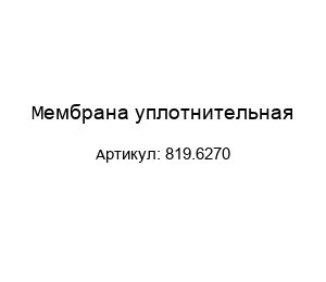 Мембрана уплотнительная 819.6270
