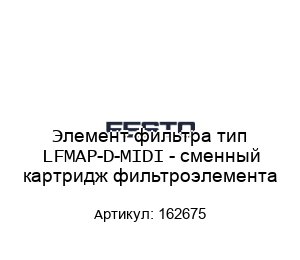 Элемент фильтра тип LFMAP-D-MIDI - сменный картридж фильтроэлемента 162675