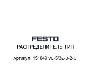 РАСПРЕДЕЛИТЕЛЬ ТИП 151849 VL-5/3E-D-2-C