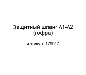 Защитный шланг А1-А2 (гофра) 179917