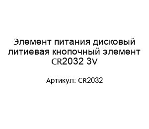 Элемент питания дисковый литиевая кнопочный элемент CR2032 3V
