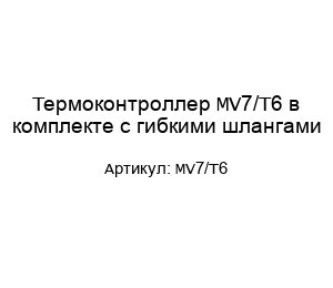 Термоконтроллер MV7/Т6 в комплекте с гибкими шлангами