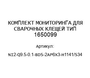 КОМПЛЕКТ МОНИТОРИНГА ДЛЯ СВАРОЧНЫХ КЛЕЩЕЙ ТИП 1650099 NI2-Q9.5-0.1-BDS-2AP6X3-H1141/S34