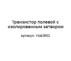 Транзистор полевой с изолированным затвором FDB3652