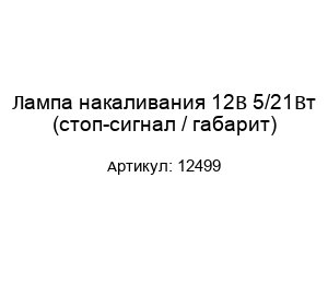 Лампа накаливания 12В 5/21Вт (стоп-сигнал / габарит) 12499