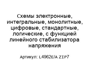Схемы электронные, интегральные, монолитные, цифровые, стандартные, логические, с функцией линейного стабилизатора напряжения L4962E/A ZIP7