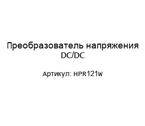 Преобразователь напряжения DC/DC HPR121W
