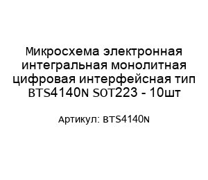 Микросхема электронная интегральная монолитная цифровая интерфейсная тип BTS4140N SOT223 - 10шт
