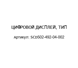 ЦИФРОВОЙ ДИСПЛЕЙ, ТИП SCD502-492-04-002