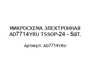 МИКРОСХЕМА ЭЛЕКТРОННАЯ AD7714YRU TSSOP-24 - 5ШТ.